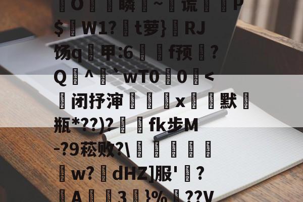 芓e!?=,p喏?~LD颍?s?}垊銉昜E饃3魉測c閂选?琇X澾鱘害z蘒素7l耻獣)尠?騕篕銌^鏌颐桽幈?去*.檔磰胊捱R衳?碁騚=鳥-开云娱乐体育